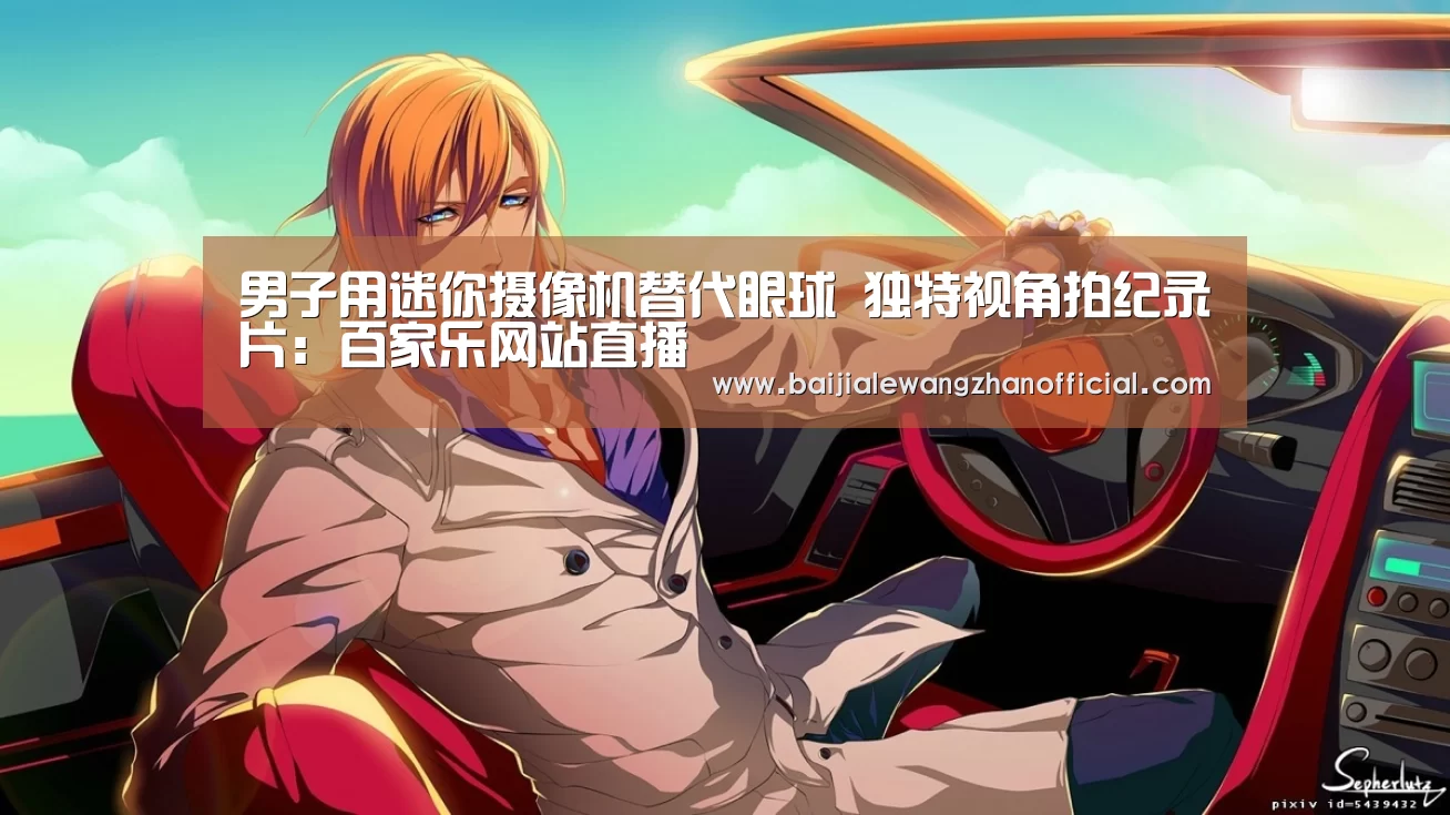 百家乐网站官网