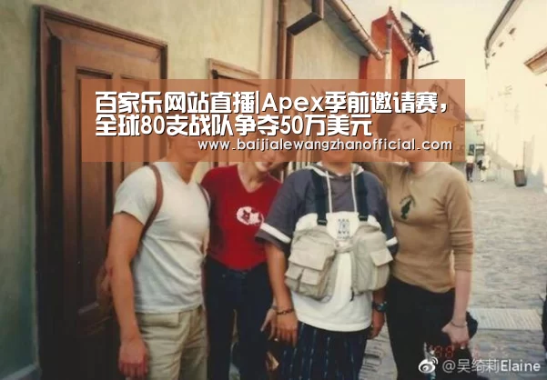 百家乐网站直播|Apex季前邀请赛,全球80支战队争夺50万美元(图3) 百家乐网站官网